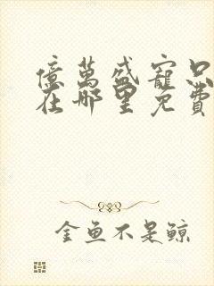 亿万盛宠只为你在哪里免费看封面