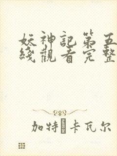 妖神记第五季在线观看完整版免费