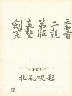 剑来第二季9集完整版观看