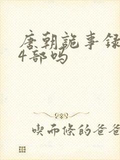 唐朝诡事录有第4部吗