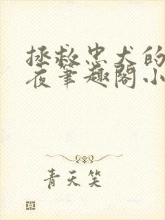 拯救忠犬的日日夜笔趣阁小说