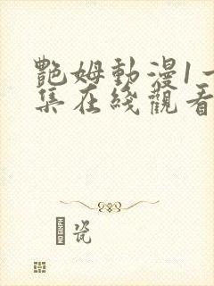 艳姆动漫1一6集在线观看免费