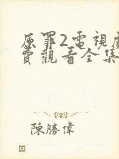 原罪2电视剧免费观看全集完整版高清