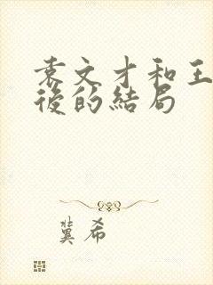 袁文才和王佐最后的结局