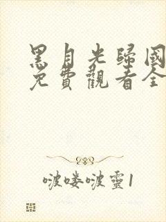 黑月光归国短剧免费观看全部