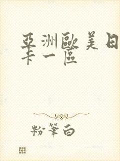 亚洲欧美日韩不卡一区