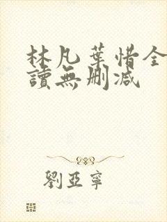 林凡叶惜全文阅读无删减