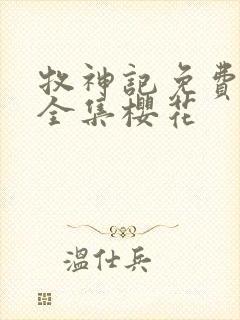 牧神记免费观看全集樱花