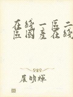 在线一区二区三区国产在线封面