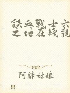 铁血战士六杀戮之地在线观看