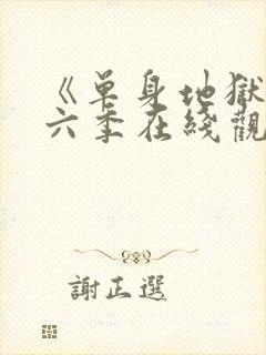 《单身地狱》第六季在线观看