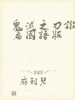 鬼灭之刃锻刀村篇国语版