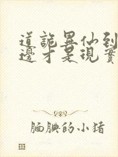 道诡异仙到底哪边才是现实