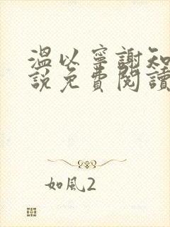 温以宁谢知衍小说免费阅读最新章节