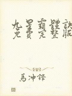 九星霸体诀小说免费完整版txt封面