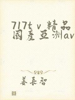 717tⅴ精品国产亚洲av成人