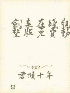 剑来在线观看完整版免费动漫高清封面