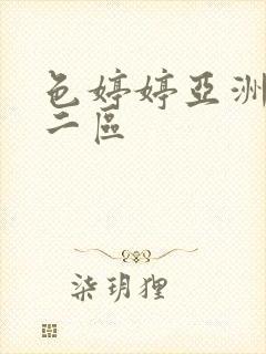 色婷婷亚洲一区二区