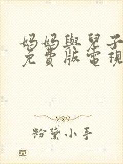 妈妈与儿子高清免费版电视剧