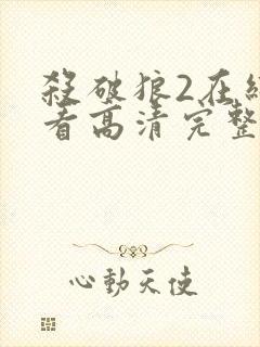 杀破狼2在线观看高清完整版免费