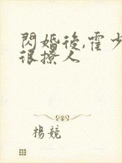 闪婚后,霍少他很撩人