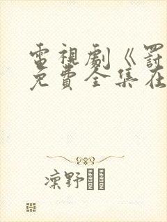 电视剧《罚罪》免费全集在线观看