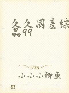 久久国产综合精品99封面