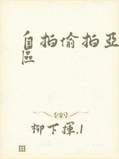 自拍偷拍亚洲一区