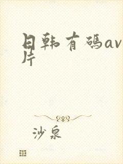 日韩有码av毛片