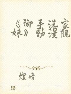 《御手洗家的兄妹》动漫观看免费版封面