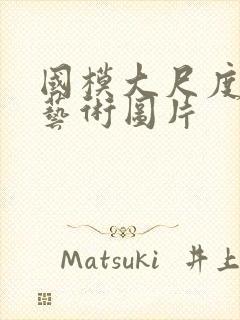 国模大尺度人体艺术图片