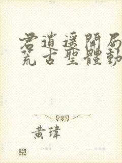 君逍遥开局签到荒古圣体动漫封面