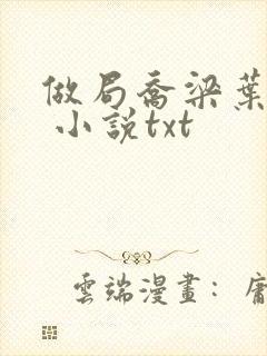 做局乔梁叶心仪 小说txt