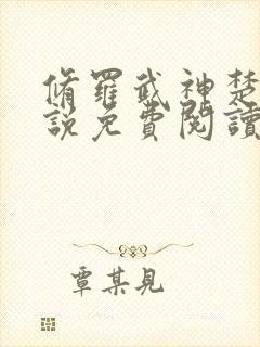 修罗武神楚枫小说免费阅读全文封面