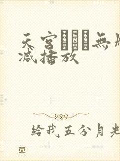 天宫かすみ无删减播放
