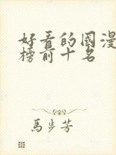 好看的国漫排行榜前十名