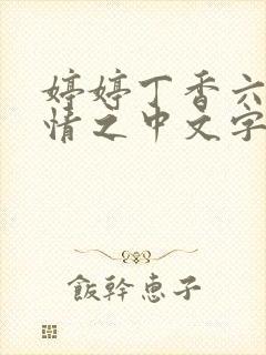 婷婷丁香六月激情之中文字幕