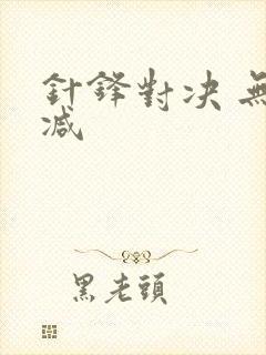 针锋对决 无删减