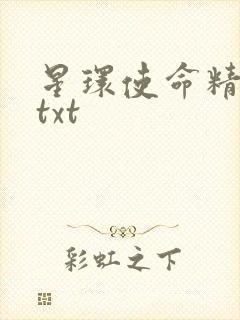星环使命精校版txt