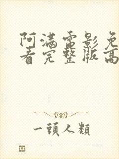 阿满电影免费观看完整版高清