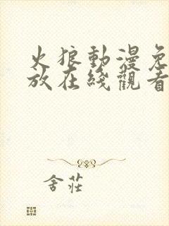 火狼动漫免费播放在线观看