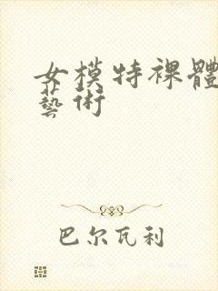 女模特裸体人体艺术