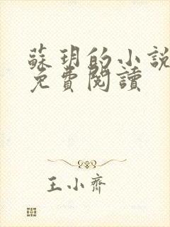 苏玥的小说全文免费阅读