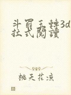 斗罗玉转3d下拉式阅读