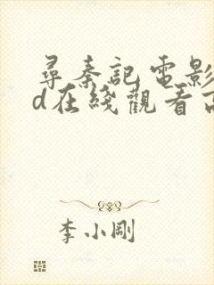 寻秦记电影版hd在线观看高清免费