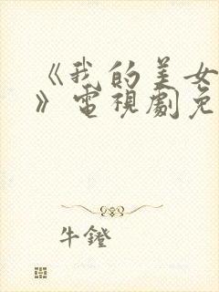 《我的美女房东》电视剧免费观看