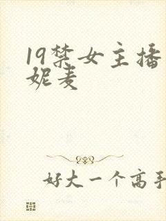 19禁女主播朴妮麦