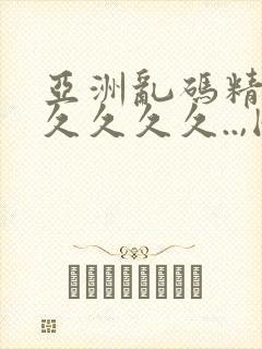 亚洲乱码精品久久久久久..,国产亚洲福