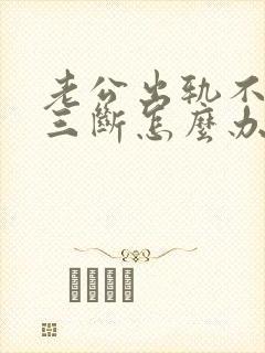 老公出轨不跟小三断怎么办