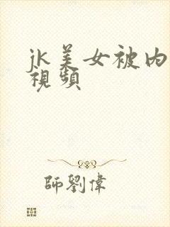 jk美女被内射视频封面